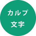 カルプ文字