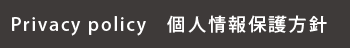 丸東企画の個人情報保護方針