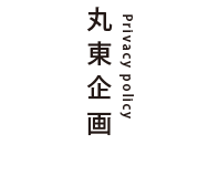 丸東企画について