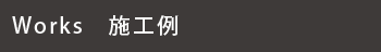 施工例アーカイブ