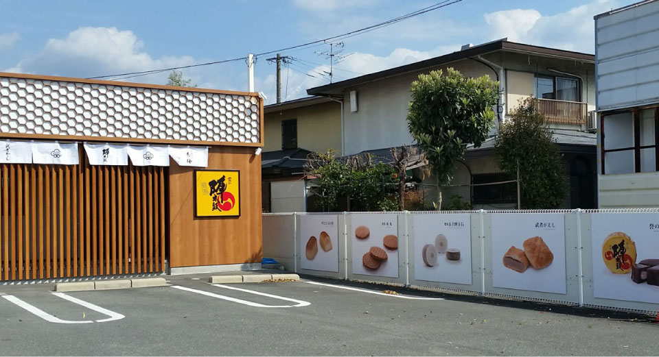 お菓子の香梅さま・外サイン