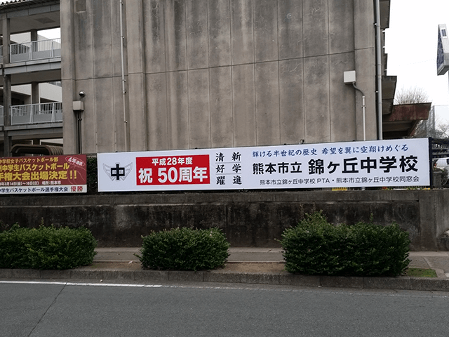 熊本市立錦ヶ丘中学校創立50周年記念看板２