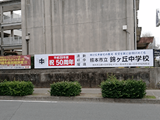 施工例｜熊本市立錦ヶ丘中学校さま50周年記念看板