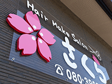 施工例｜花咲くヘアーサロン